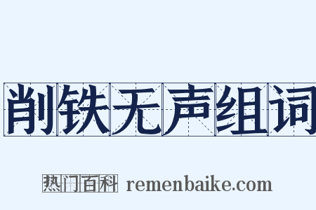 削铁无声组词是什么意思的图片